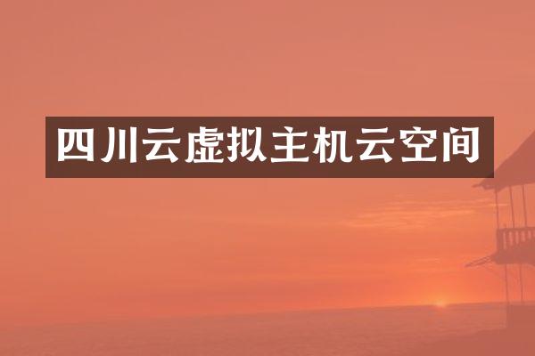 四川云虚拟主机云空间