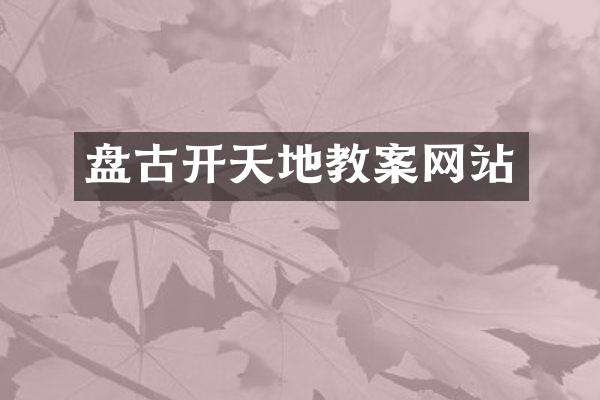 盘古开天地教案网站