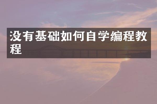 没有基础如何自学编程教程