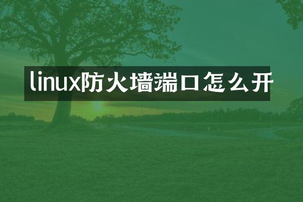 linux防火墙端口怎么开
