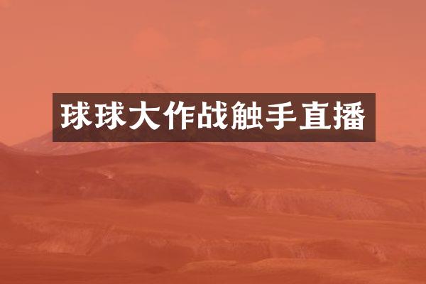 球球大作战触手直播