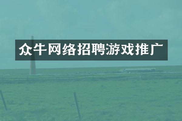 众牛网络招聘游戏推广