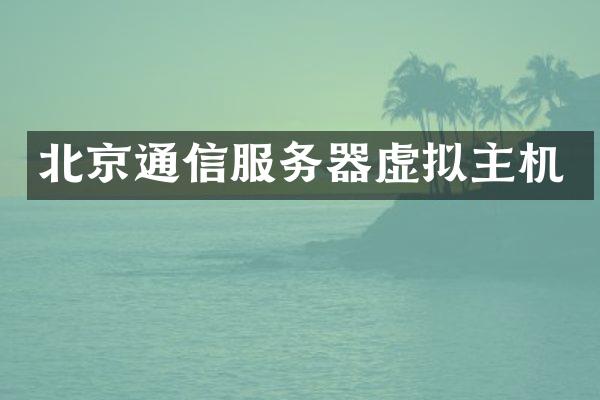 北京通信服务器虚拟主机
