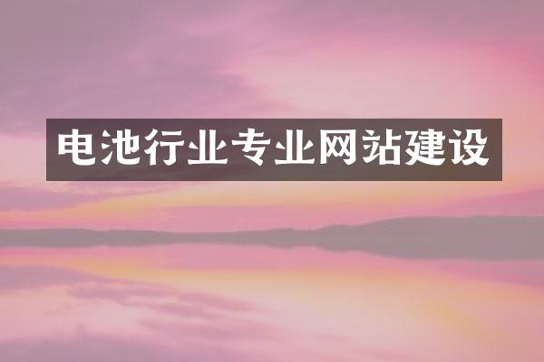 电池行业专业网站建设