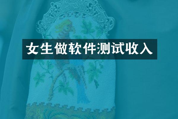 女生做软件测试收入