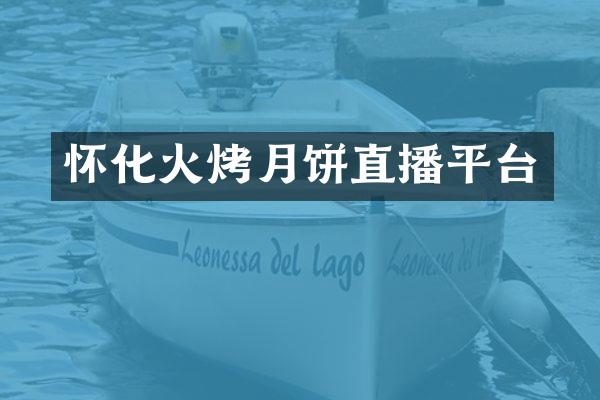 怀化火烤月饼直播平台