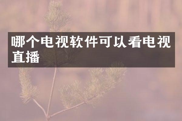 哪个电视软件可以看电视直播