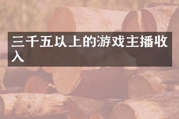 三千五以上的游戏主播收入