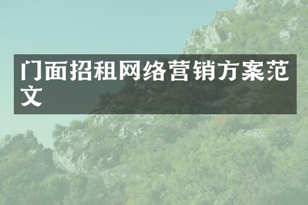 门面招租网络营销方案范文
