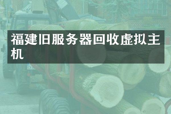 福建旧服务器回收虚拟主机