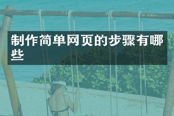 制作简单网页的步骤有哪些