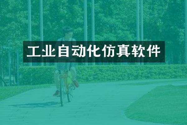 工业自动化仿真软件