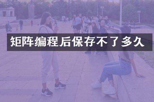 矩阵编程后保存不了多久