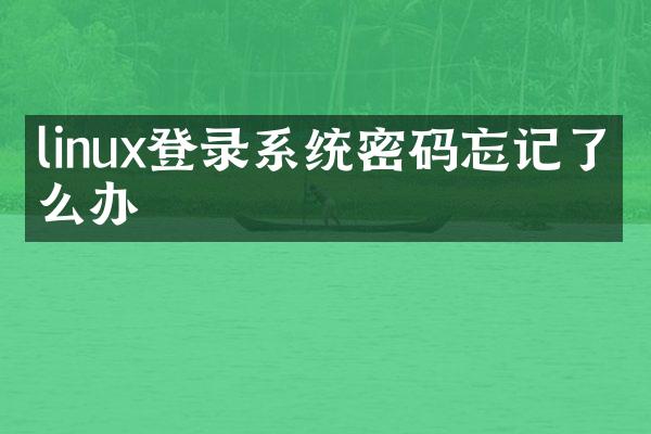 linux登录系统密码忘记了怎么办