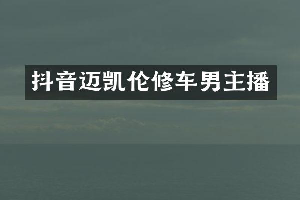 抖音迈凯伦修车男主播