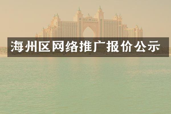 海州区网络推广报价公示