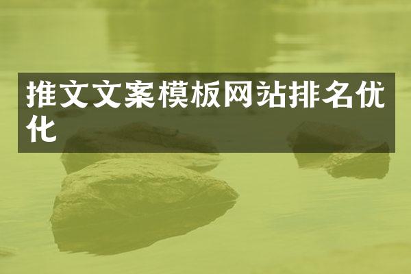 推文文案模板网站排名优化