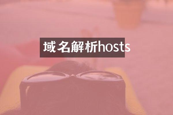 域名解析hosts