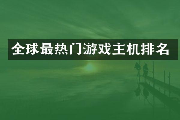 全球最热门游戏主机排名