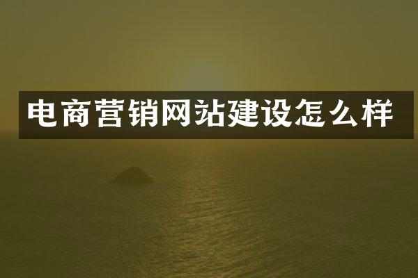 电商营销网站建设怎么样