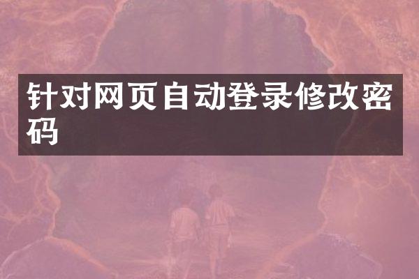 针对网页自动登录修改密码