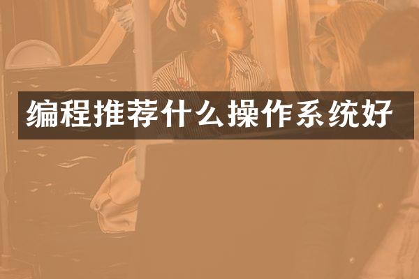 编程推荐什么操作系统好