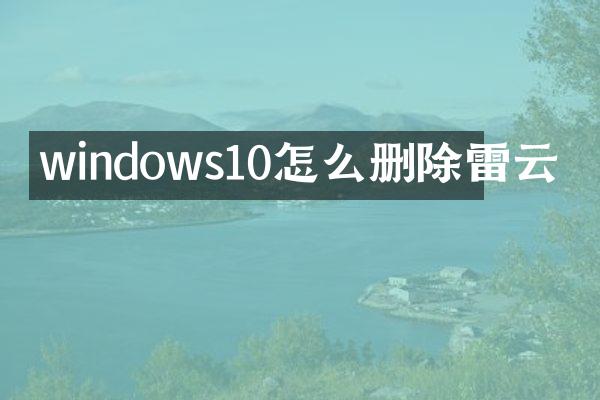 windows10怎么删除雷云