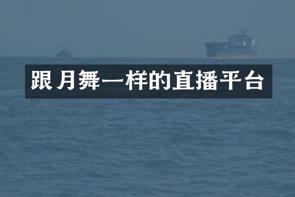 跟月舞一样的直播平台