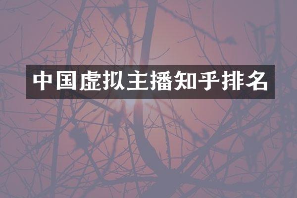 中国虚拟主播知乎排名