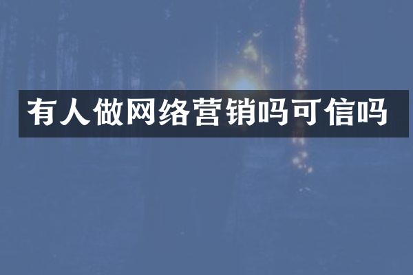 有人做网络营销吗可信吗
