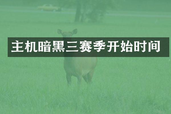 主机暗黑三赛季开始时间