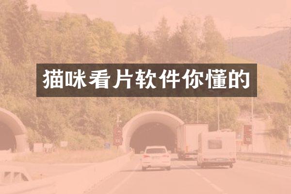 猫咪看片软件你懂的
