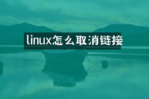 linux怎么取消链接