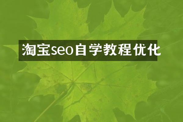 淘宝seo自学教程优化