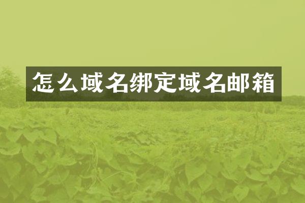 怎么域名绑定域名邮箱