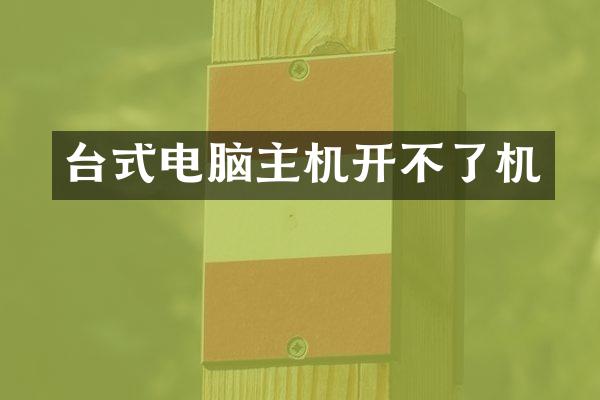 台式电脑主机开不了机