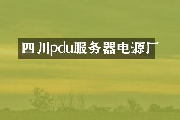 四川pdu服务器电源厂