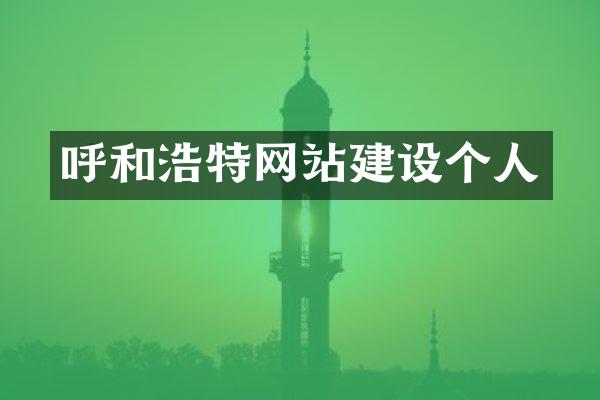 呼和浩特网站建设个人