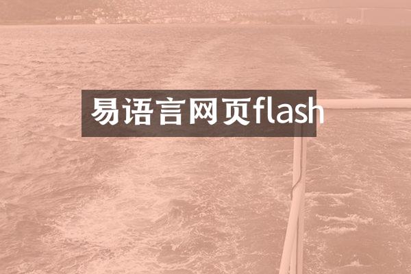 易语言网页flash