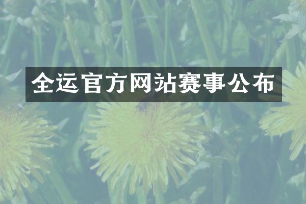 全运官方网站赛事公布