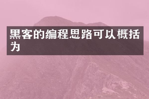 黑客的编程思路可以概括为
