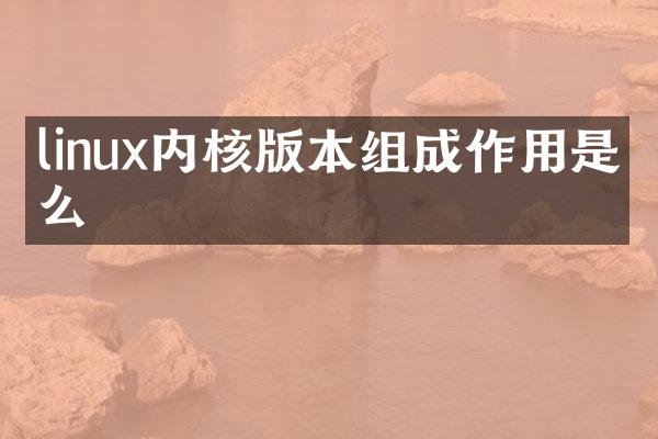linux内核版本组成作用是什么