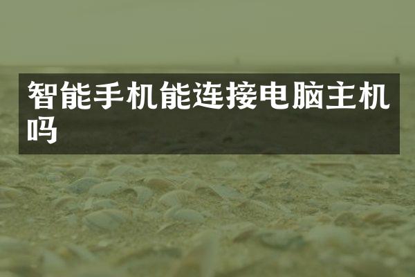 智能手机能连接电脑主机吗