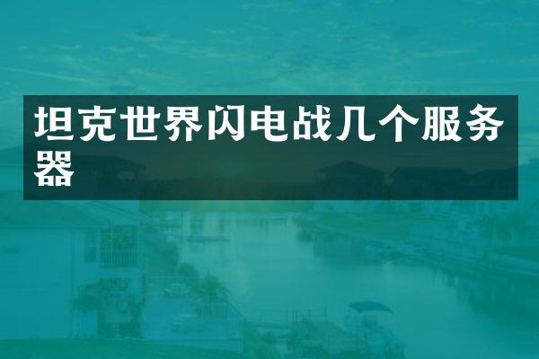 坦克世界闪电战几个服务器