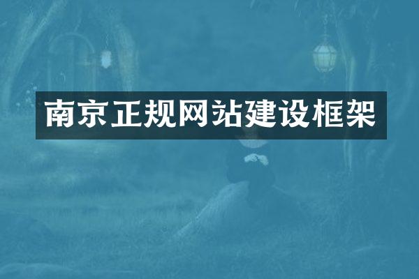 南京正规网站建设框架