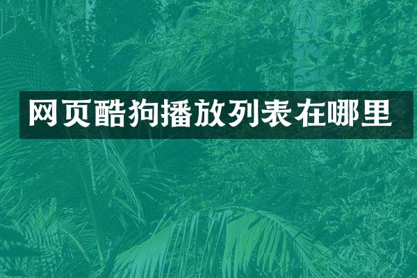 网页酷狗播放列表在哪里