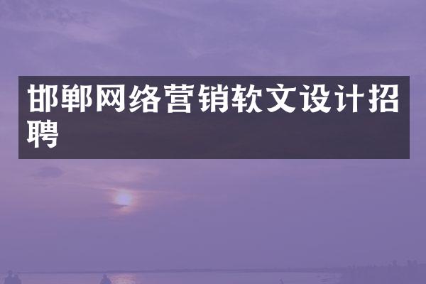 邯郸网络营销软文设计招聘
