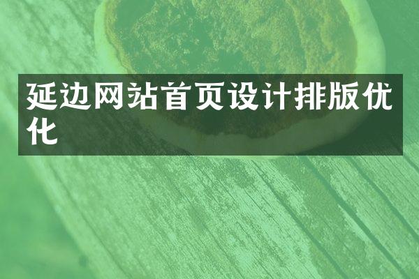 延边网站首页设计排版优化