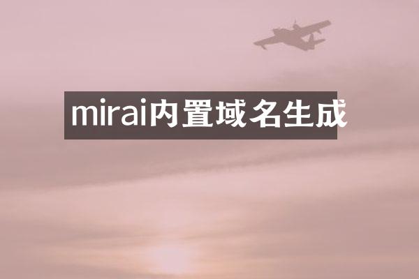mirai内置域名生成