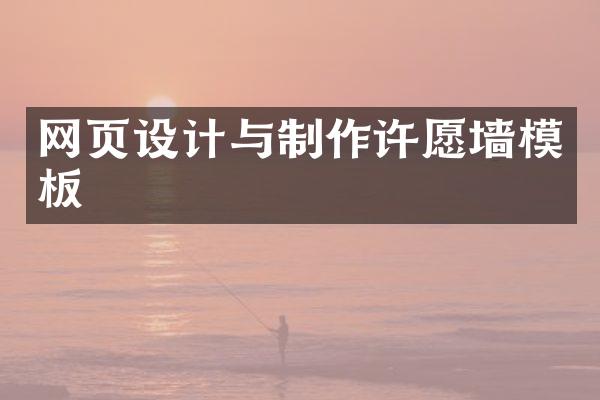 网页设计与制作许愿墙模板